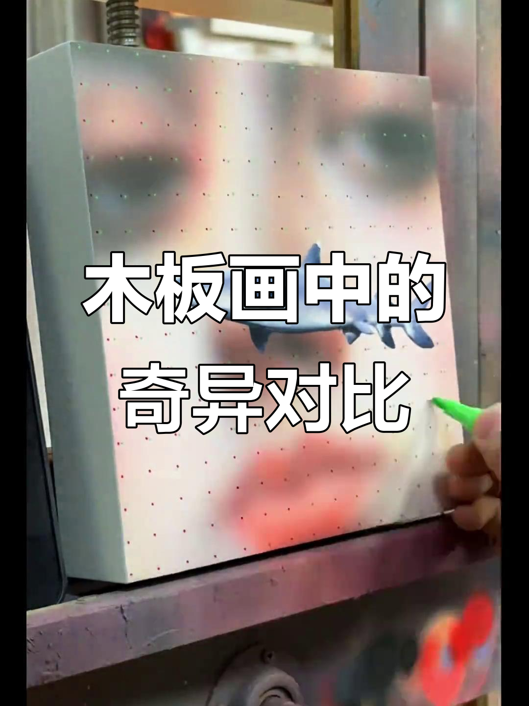 20×20cm木板油画与丙烯：鲨鱼与无名女郎的奇妙空间