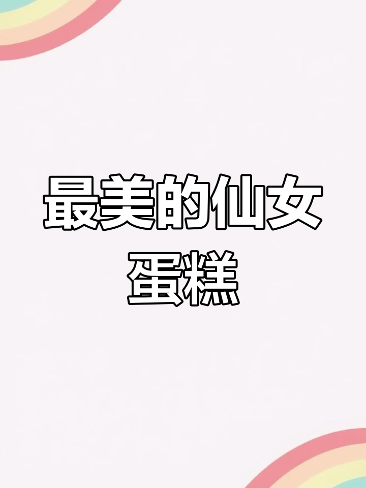 星黛露蛋糕,送给最重要的人!