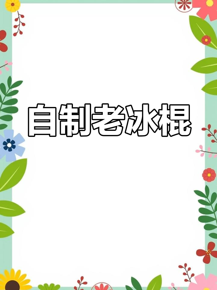 古城奶粉与秋梨膏的夏日冰棍尝试