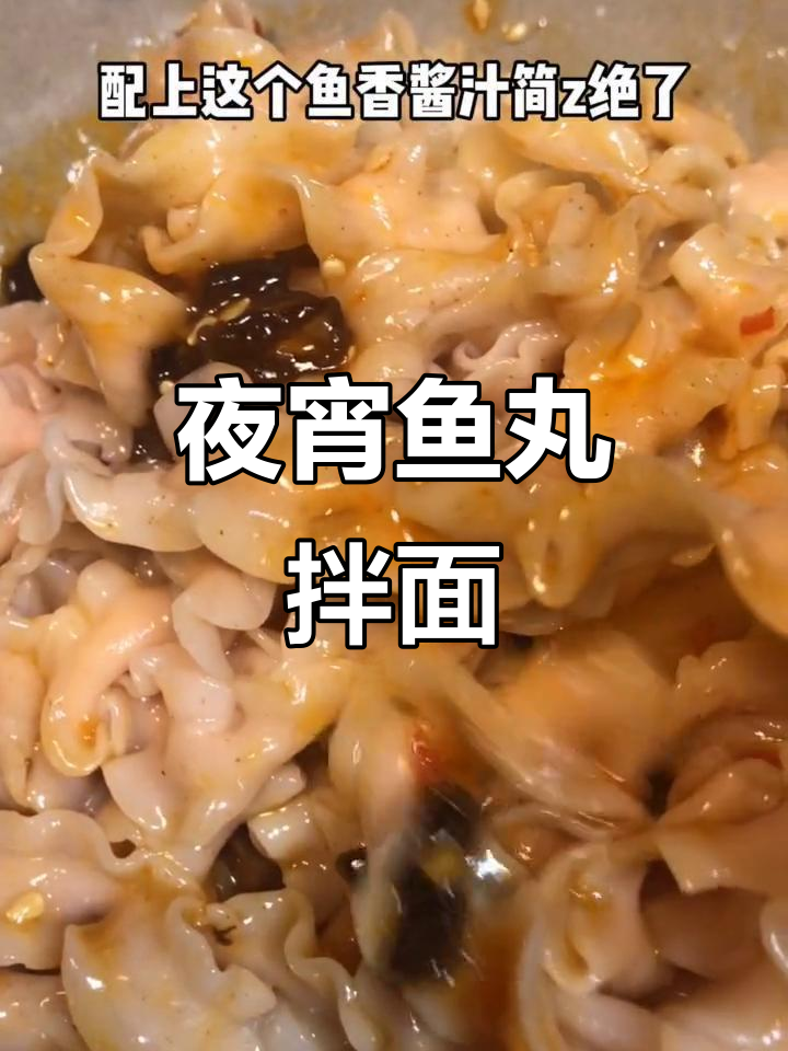 深夜鱼丸拌面,麻辣鲜香让人停不下来