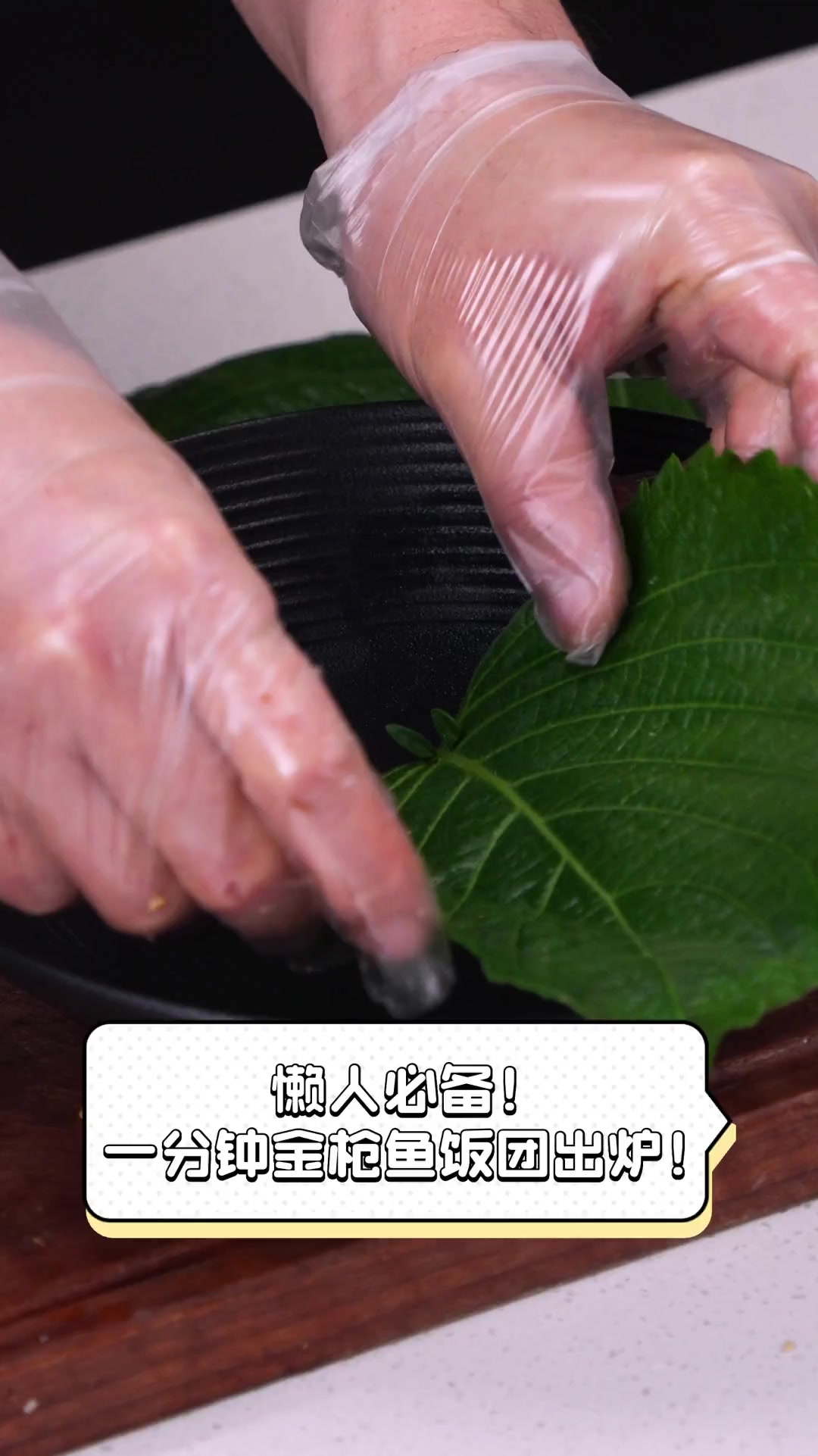 懒人必备!一分钟金枪鱼饭团出炉!