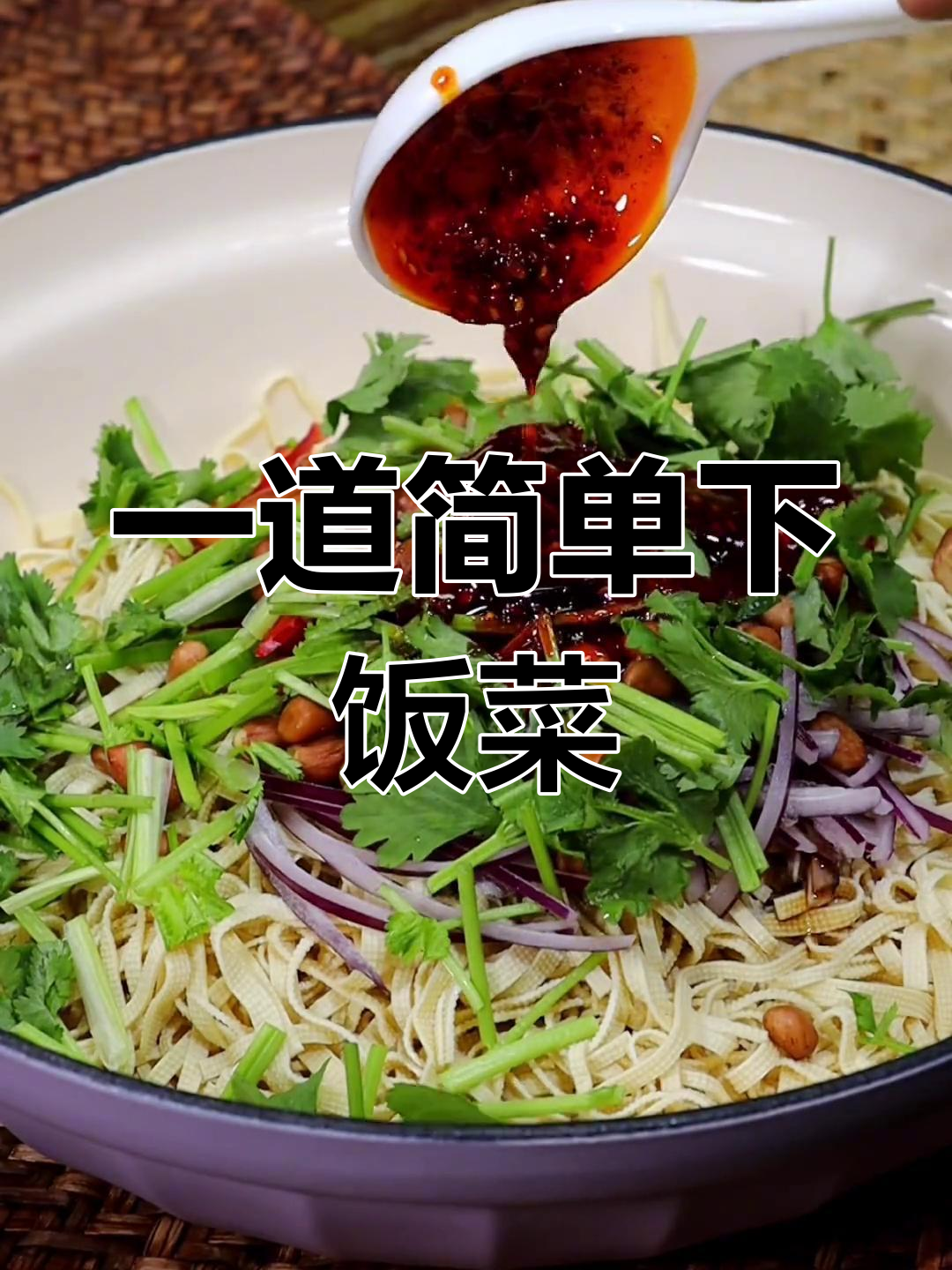 凉拌豆腐皮,轻松搞定家常菜