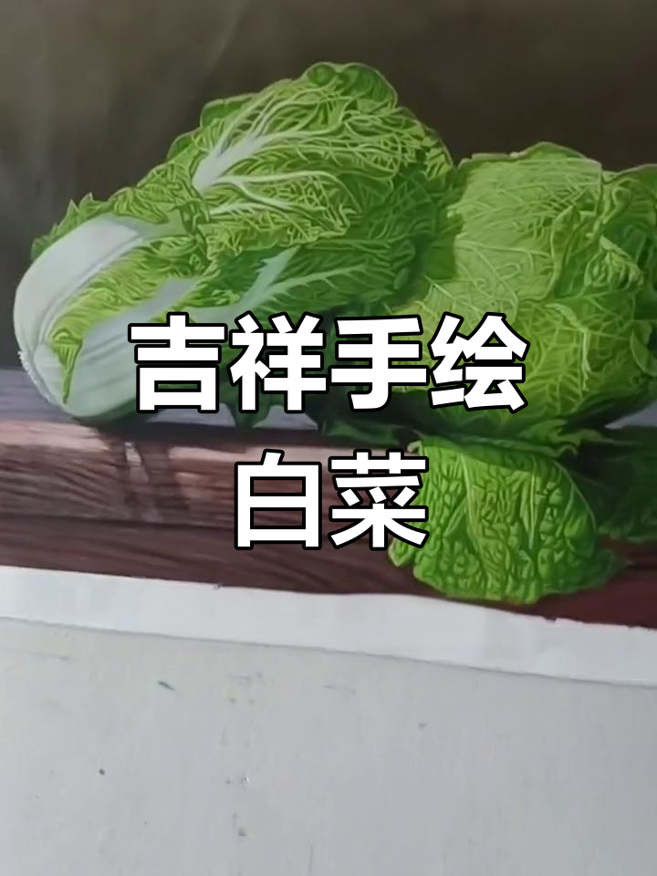手绘白菜,餐厅客厅皆宜,寓意吉祥