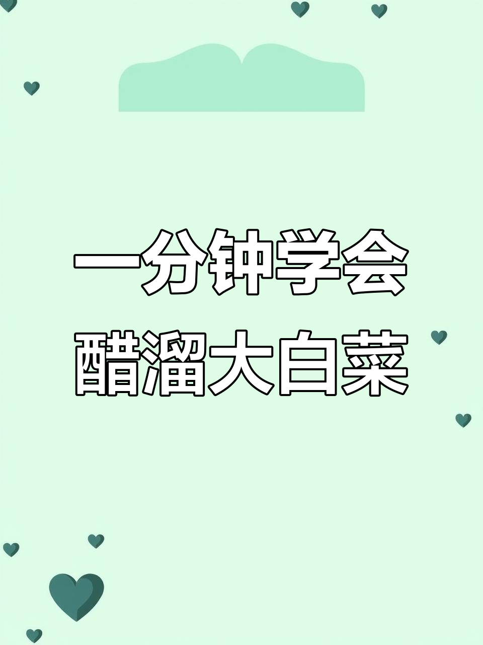 醋溜白菜,简单又美味!教你做正宗女士最爱