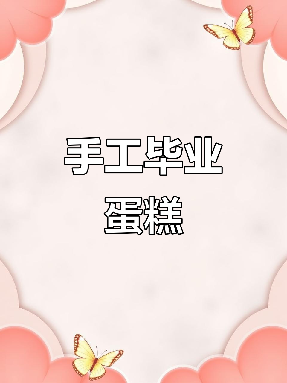 创意毕业蛋糕，彩色黑白版任选，与孩子们一起制作快乐时光