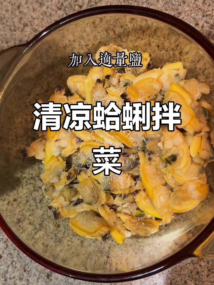 夏季清凉蛤蜊拌菜,爽口又过瘾