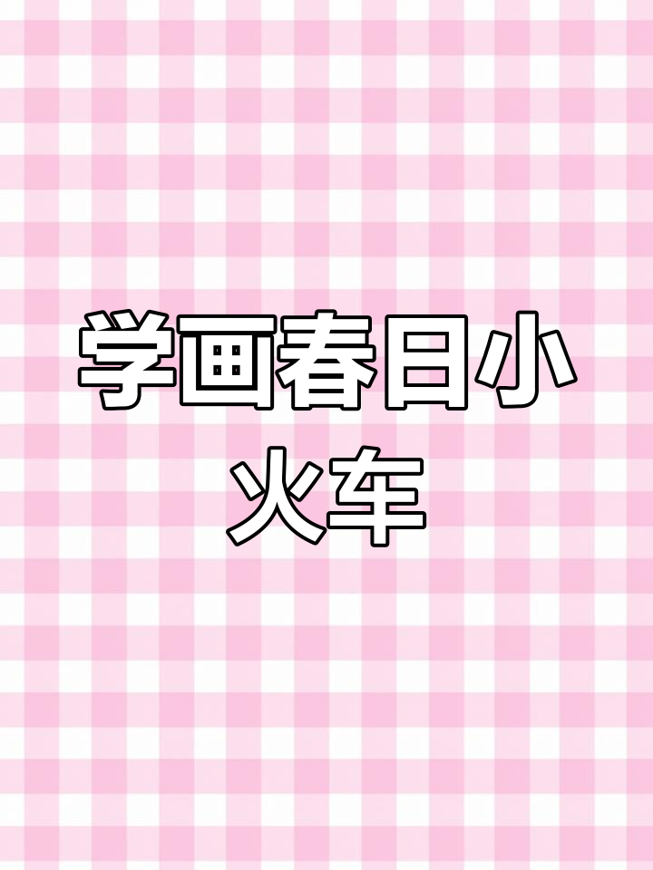 春日小火车水彩画教程,轻松掌握细节与色彩