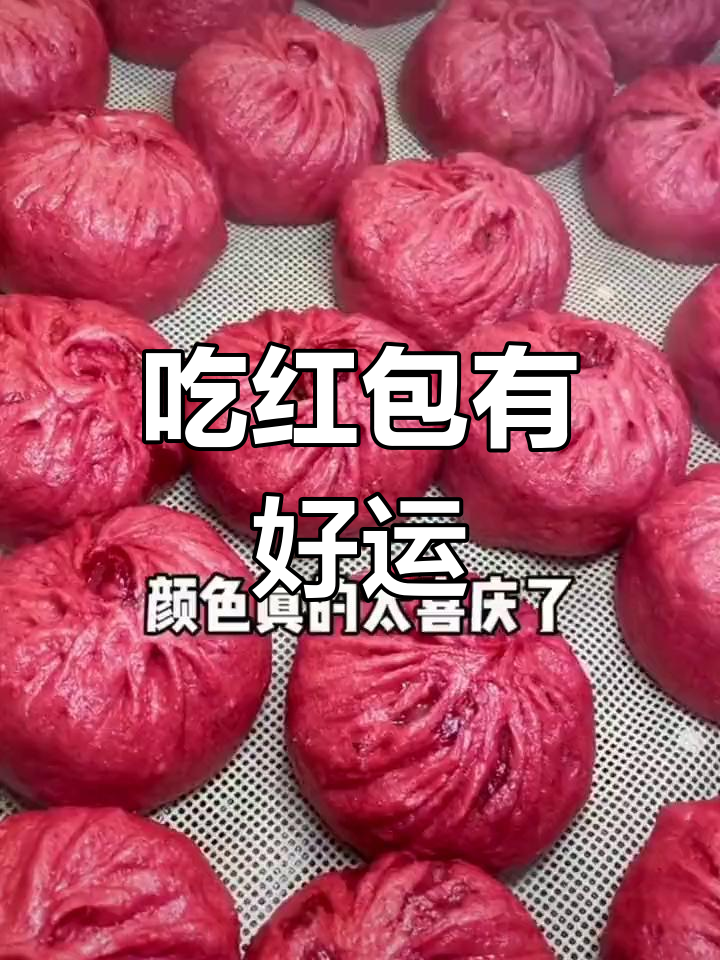 红色包子,吃了能带来好运吗?