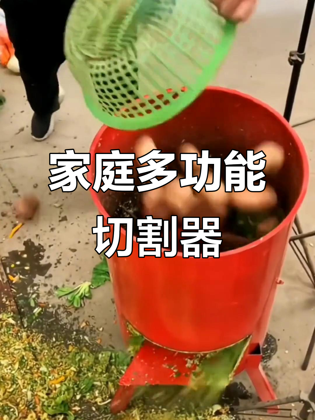 家用蔬菜粉碎机，轻松切丝、打草，适合养殖与厨房小工具