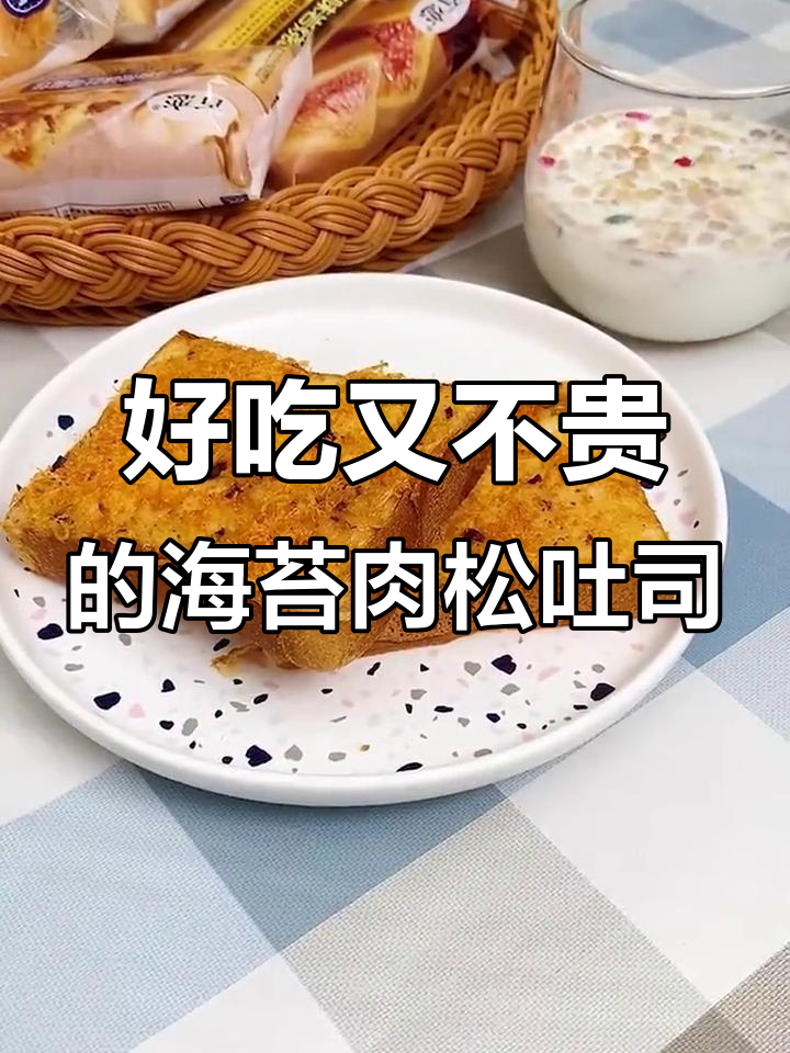 海苔肉松吐司，香脆又实惠，大人小孩都爱不释手