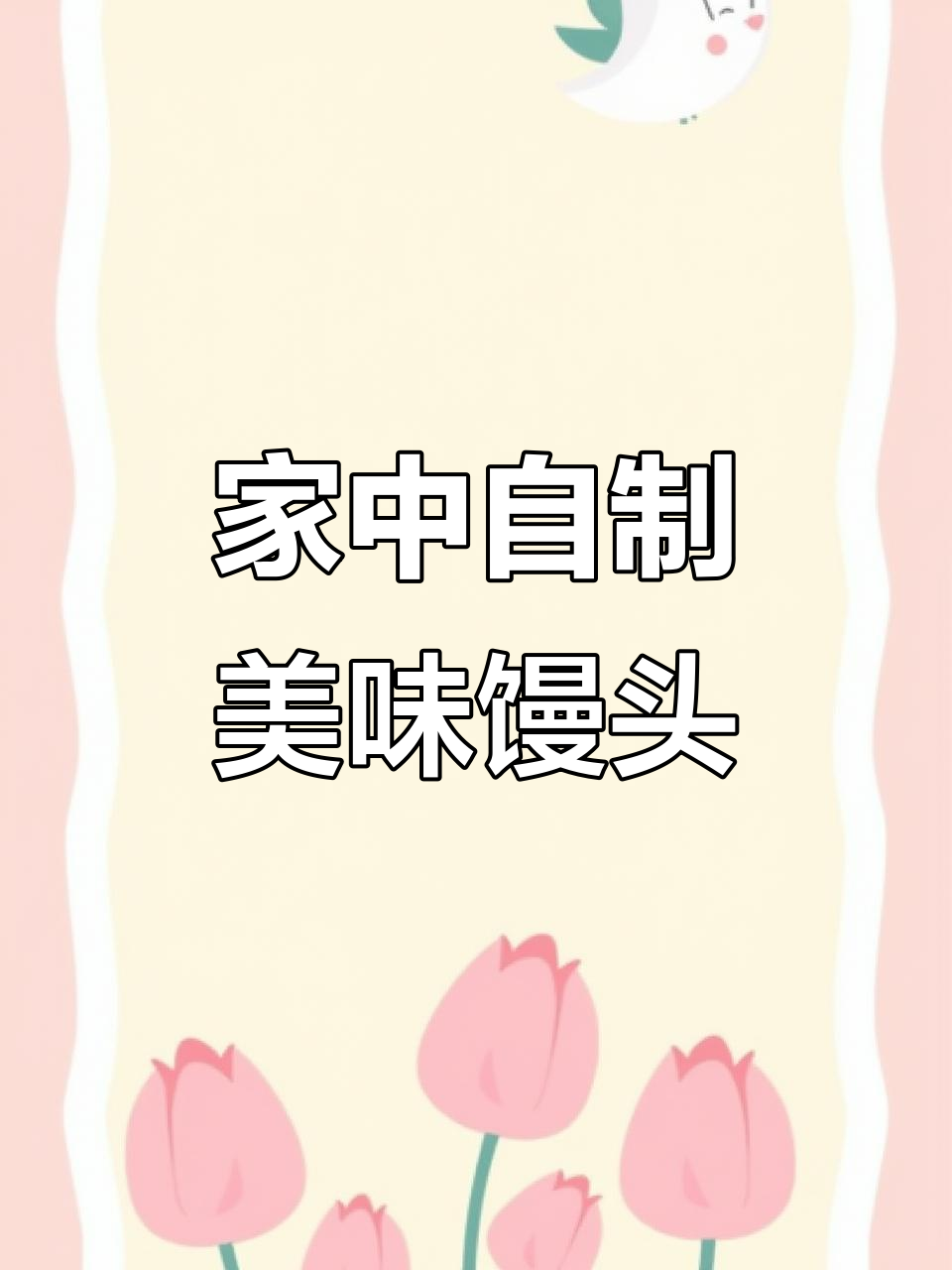 空气炸锅烤馒头片，比烧烤店更香脆可口！