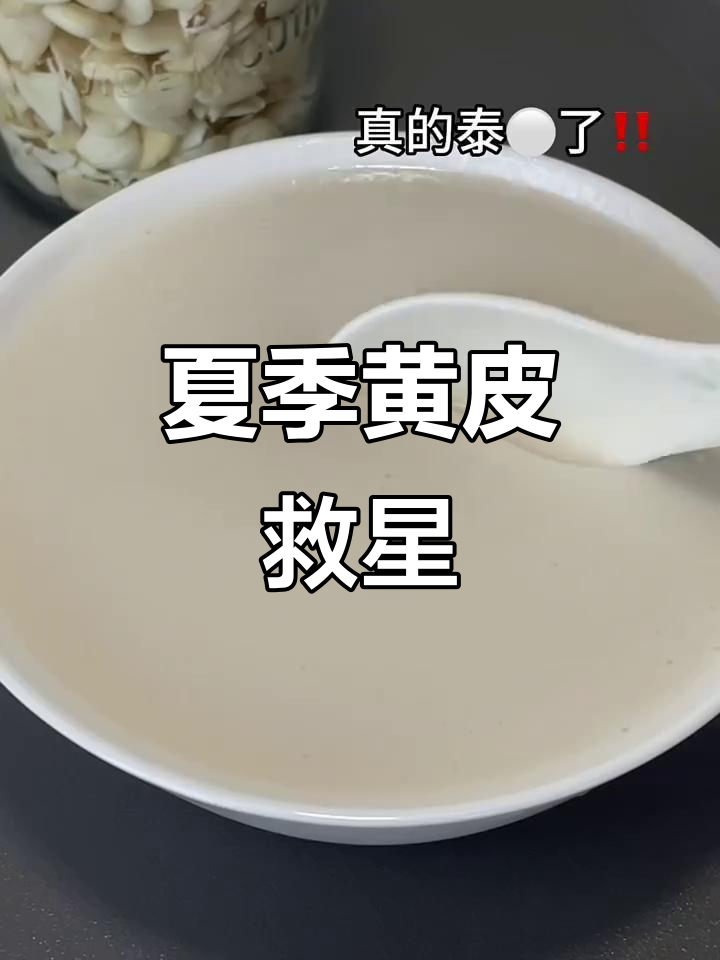 黄皮女孩必试,清凉杏仁山药露,夏日必备!