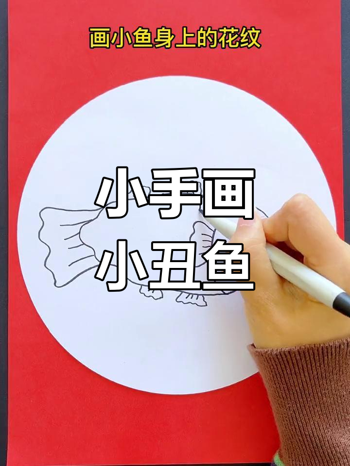 让孩子动手画小丑鱼,简单又有趣!
