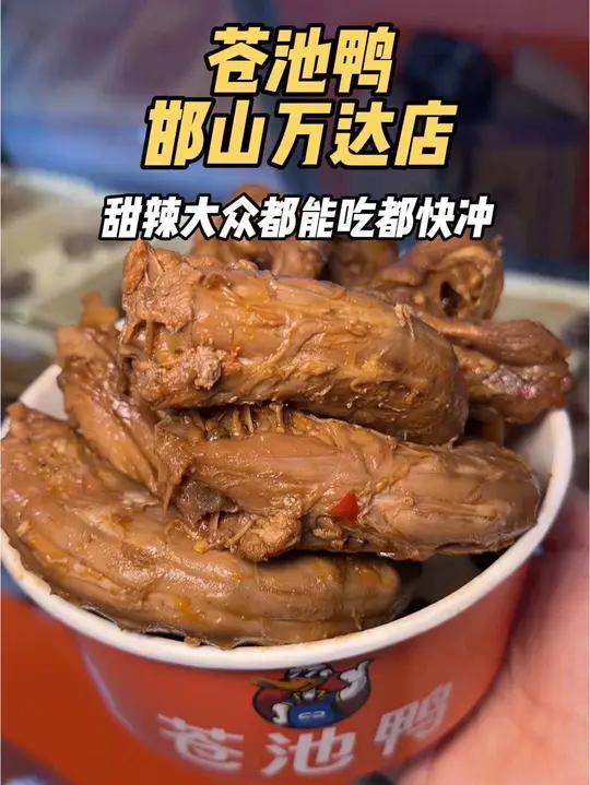 快囤啊9.9元三个鸭脖我看谁还没吃上29.9元 团购太推荐!鸭货美食苍池鸭开业街边美食麻辣