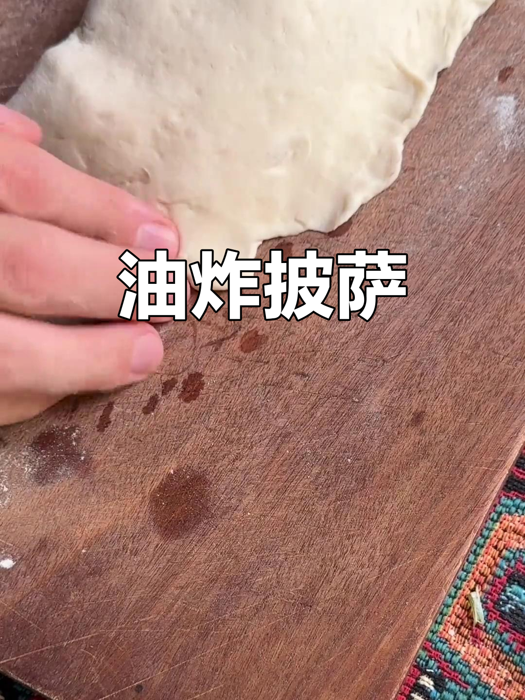 手工油炸披萨,香脆可口,馅料丰富!