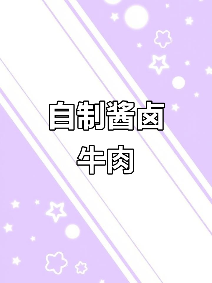 酱卤牛肉轻松做,味道超赞!牛腱子肉软烂入味