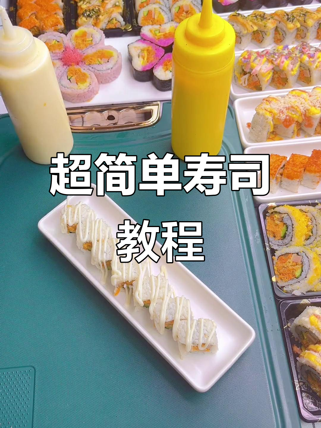 轻松学会做寿司,超简单步骤教你做出完美公主卷