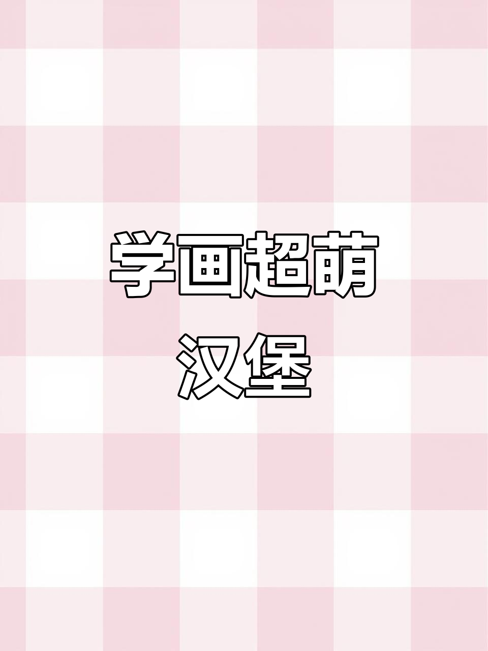 轻松学画汉堡，简单步骤教你画出可爱美味