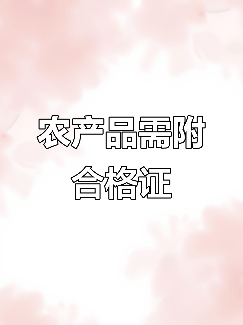 2026年起农产品需附合格证方可上市