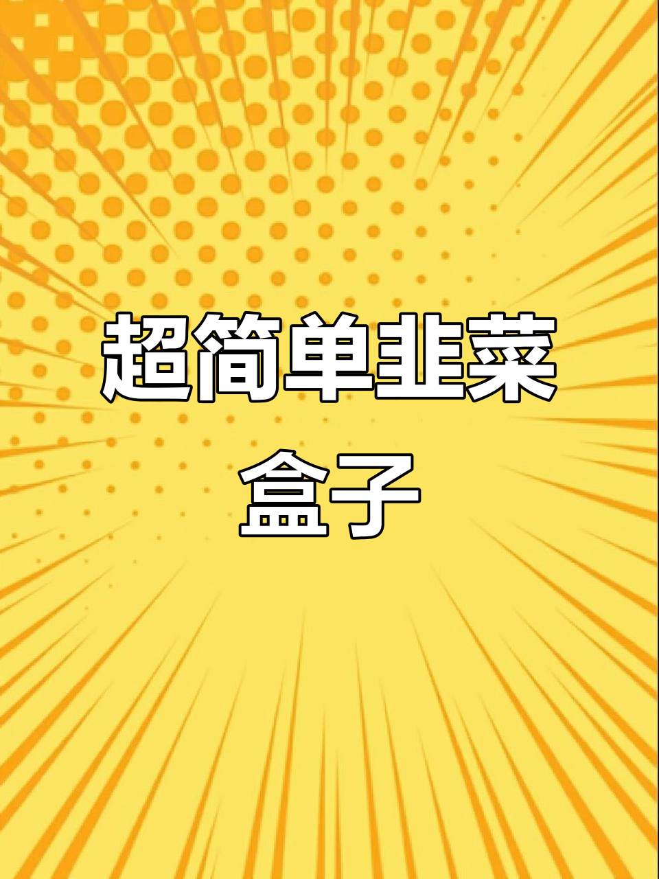 懒人韭菜盒子做法,外皮酥脆内馅满满