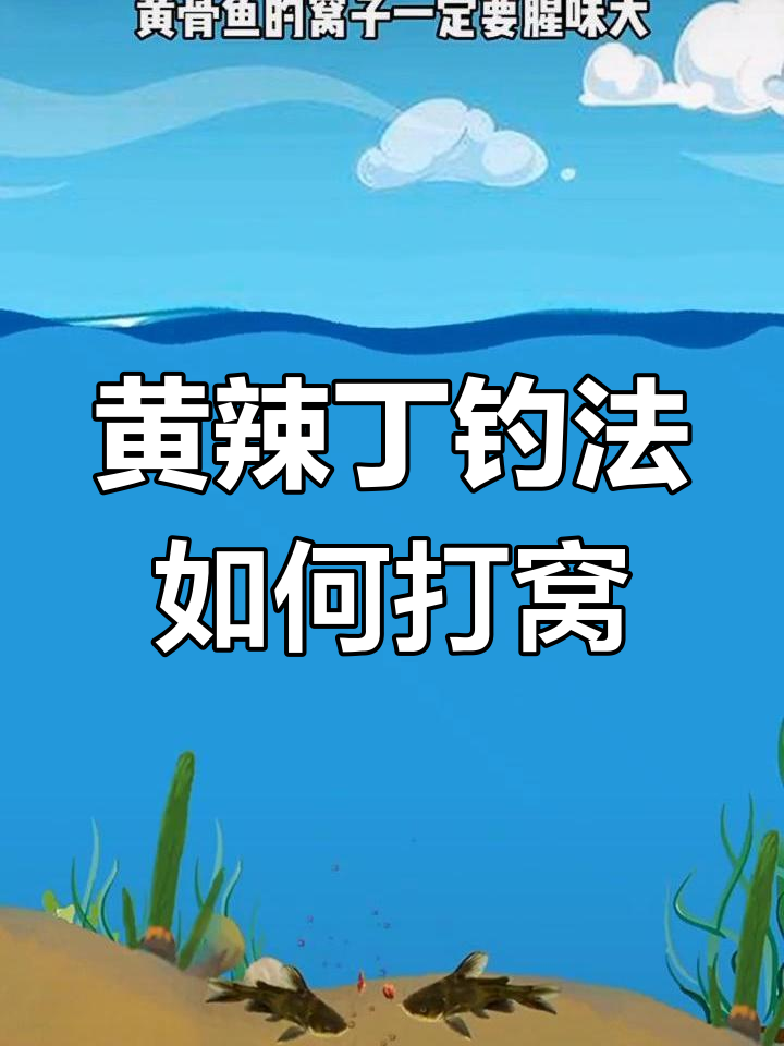 如何用腥味内脏打窝,吸引黄骨鱼上钩