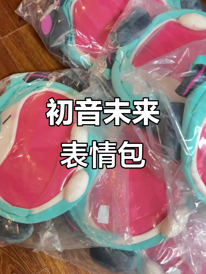 初音未来表情包大赏,生日礼物不容错过!
