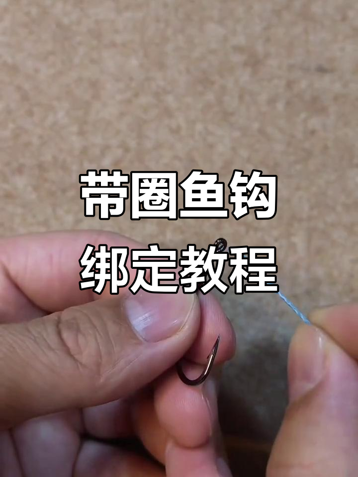 快速绑鱼钩技巧,轻松学会带圈钓法