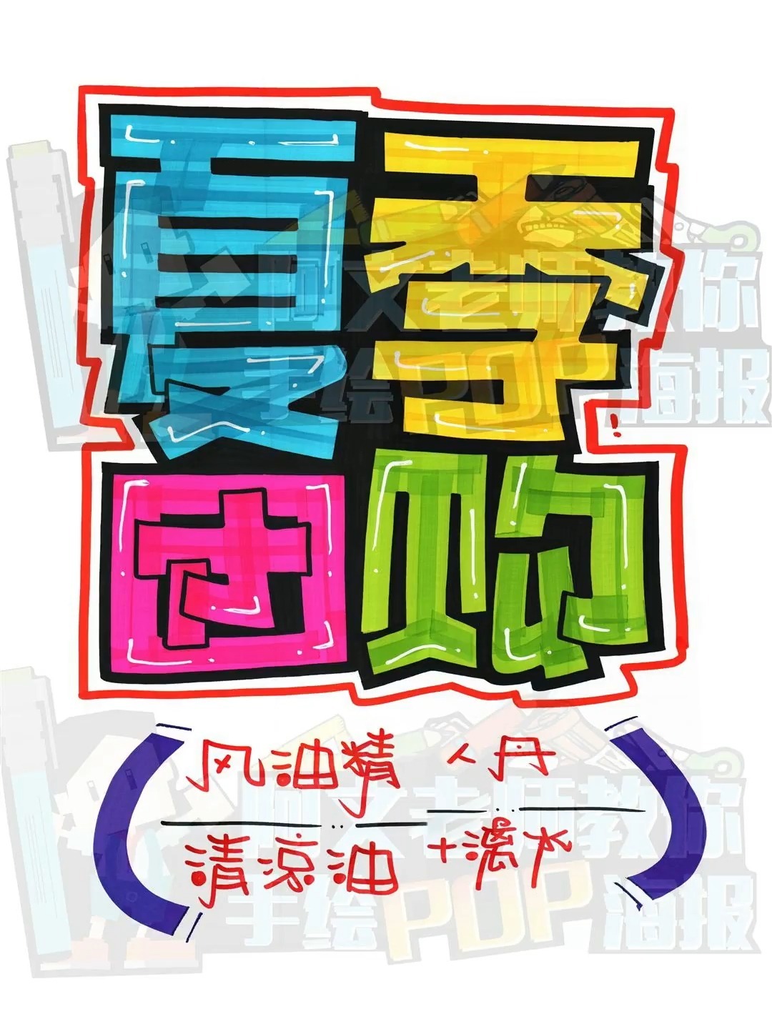 夏季团购手绘POP海报|药店手绘POP海报