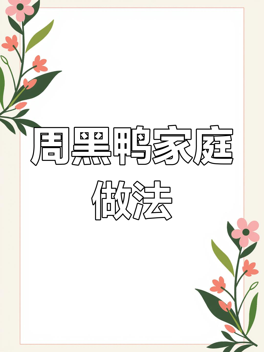 只需50元,轻松复刻周黑鸭,味道超赞!