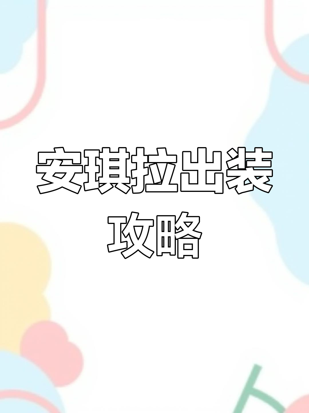 肉装安琪拉:高伤害与生存兼备