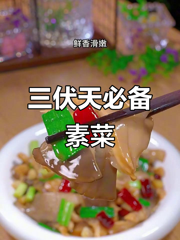 韭菜烫一下,秒变美味家常菜!三伏天必试十道素菜