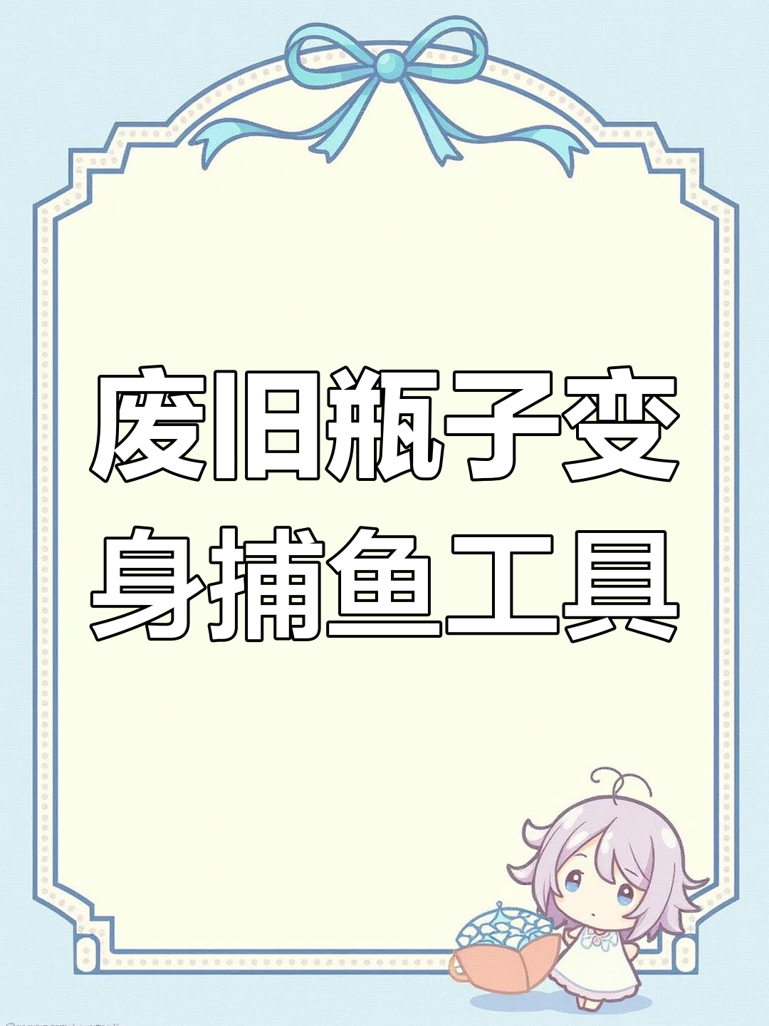 自制捕鱼神器大揭秘,废弃塑料瓶变抓虾利器