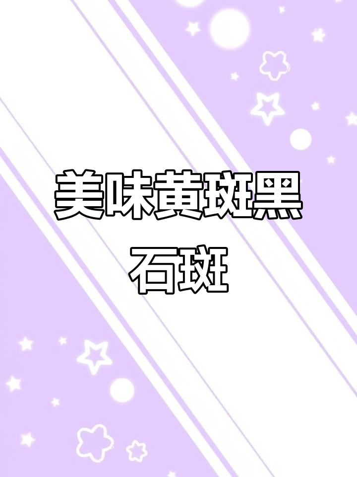 黄斑黑石斑鱼大揭秘,鲜美无比的海味享受