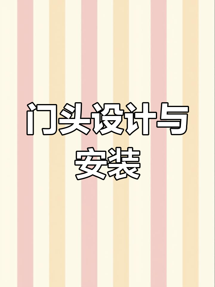 苏州门头设计安装,专业团队施工,免费测量与报价