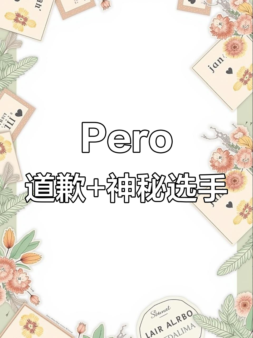 Pero战队夺冠后在线道歉,神秘选手现身引发爆笑