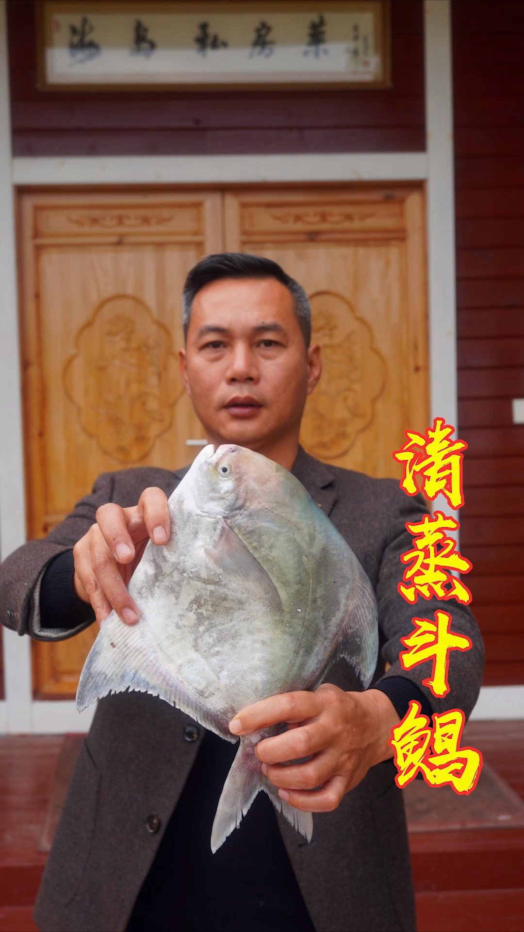 鲳鱼中的贵族,斗鲳清蒸吃鱼肉本身的鲜味