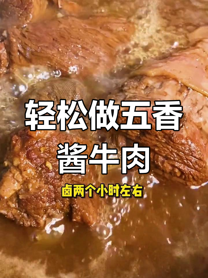 五香酱牛肉的家常做法,牛腱肉最合适