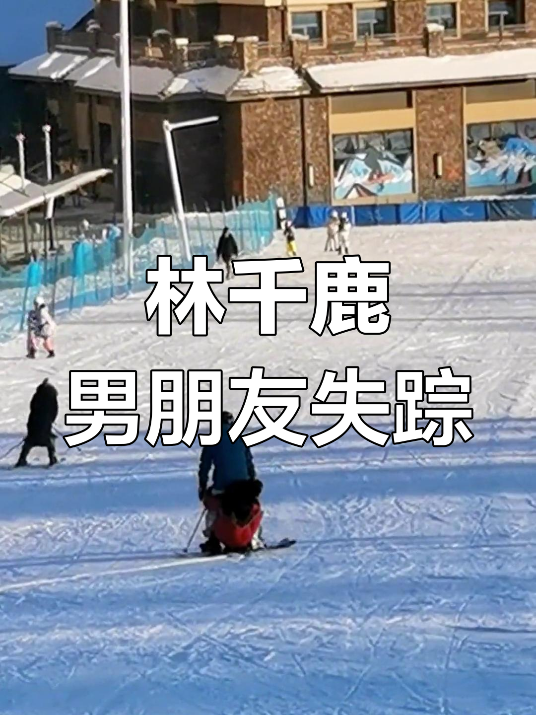 林千鹿的神秘男友,短信消失让人心急如焚