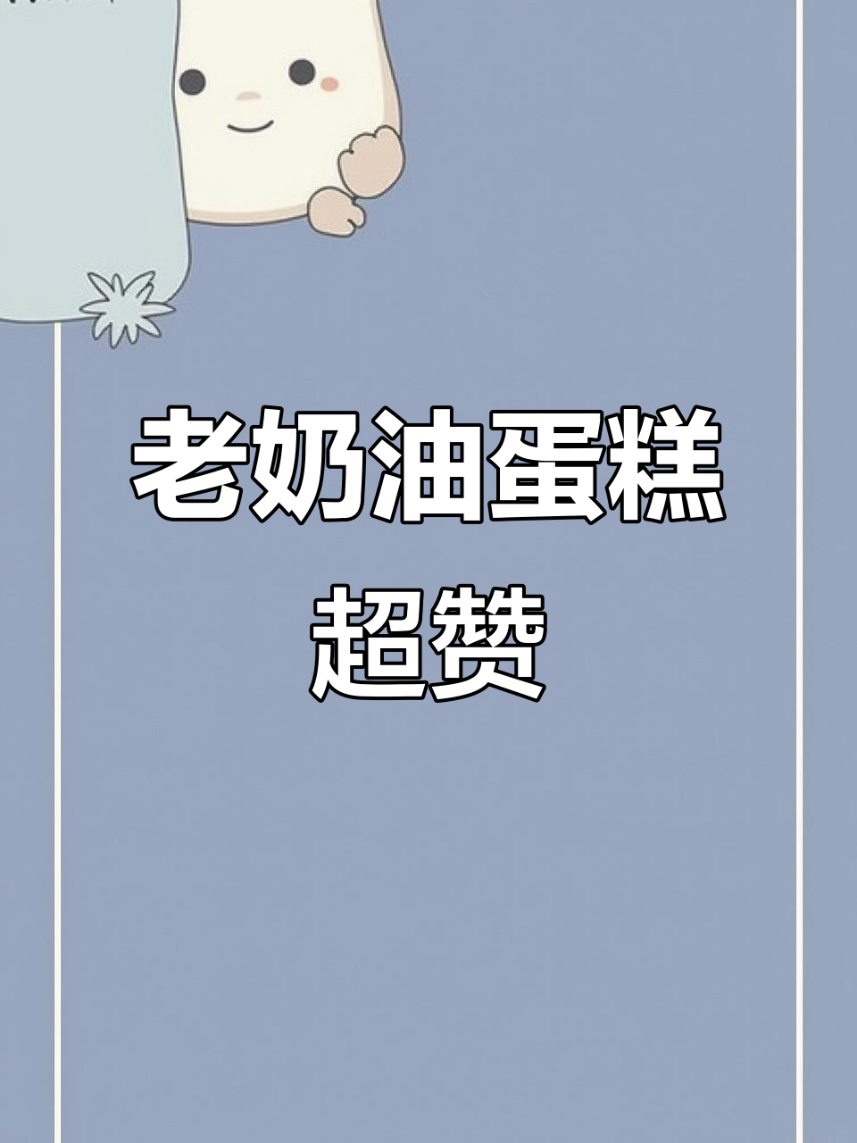 这款老奶油蛋糕,冻一下像冰淇淋一样好吃!