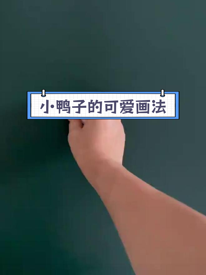 零分考试后的小鸭子简笔画