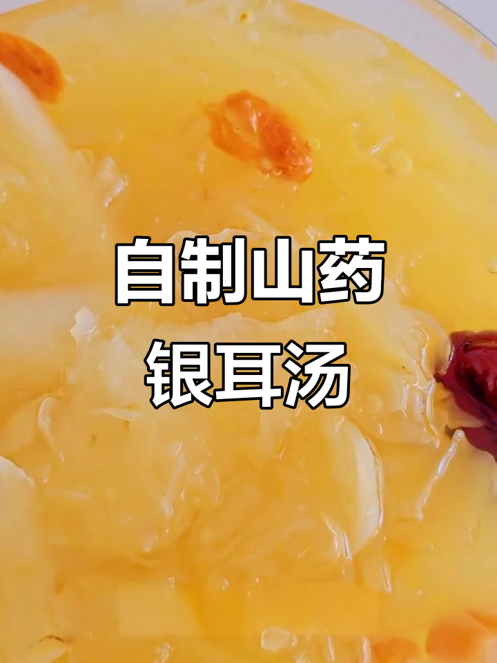 秋季必吃白色食物,山药银耳汤教你轻松养颜