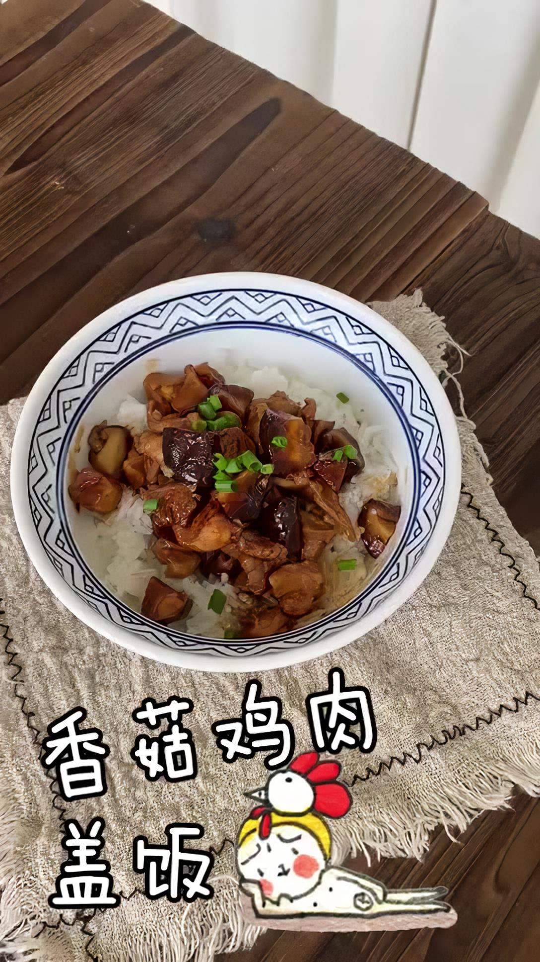 香菇鸡肉盖饭 香菇鸡肉盖饭 家常菜