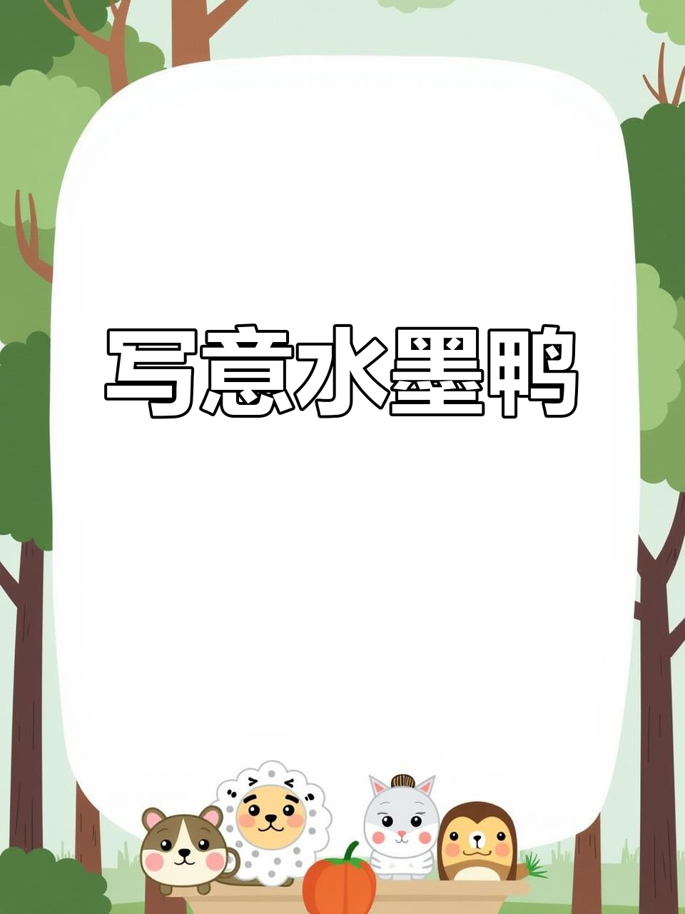 水墨画鸭，灵魂与笔触的碰撞