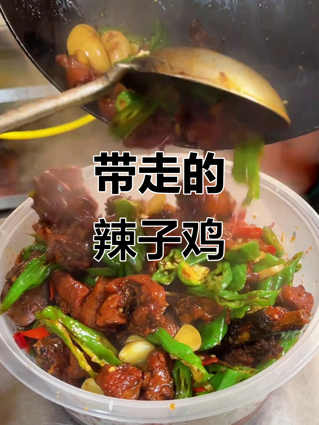 枣庄辣子鸡打包带走,高铁上也能享受家乡味