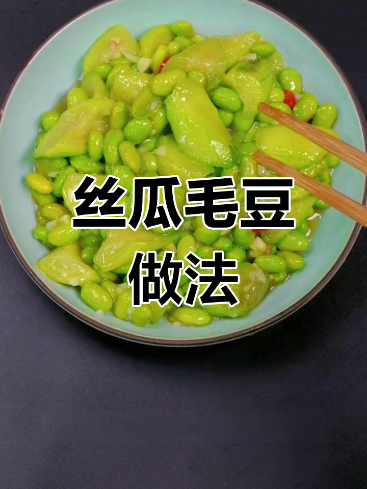 秋分时节,丝瓜毛豆煮法推荐