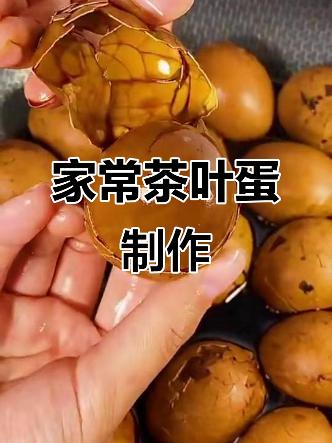 轻松做入味茶叶蛋,家常做法大揭秘