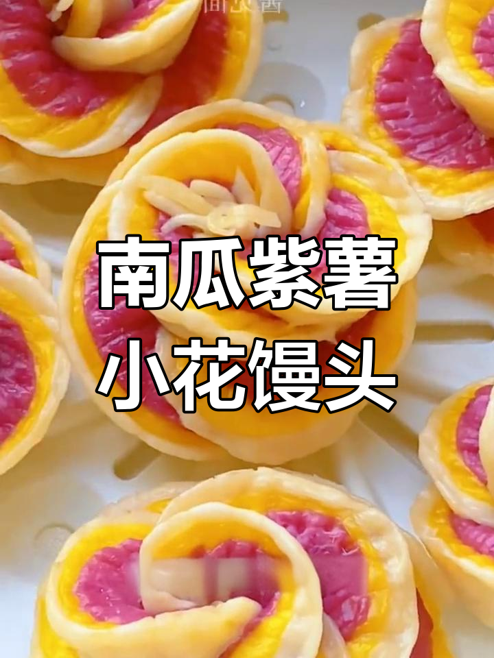 紫薯南瓜花馒头,蓬松香甜,轻松学做