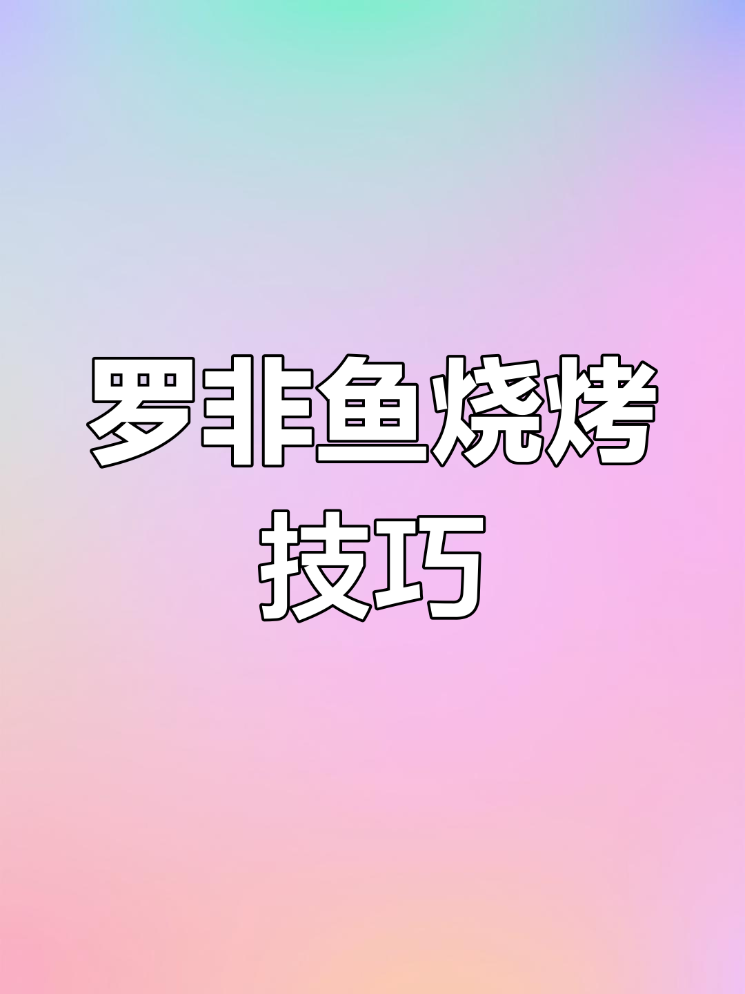 完美烤罗非鱼,外焦里嫩