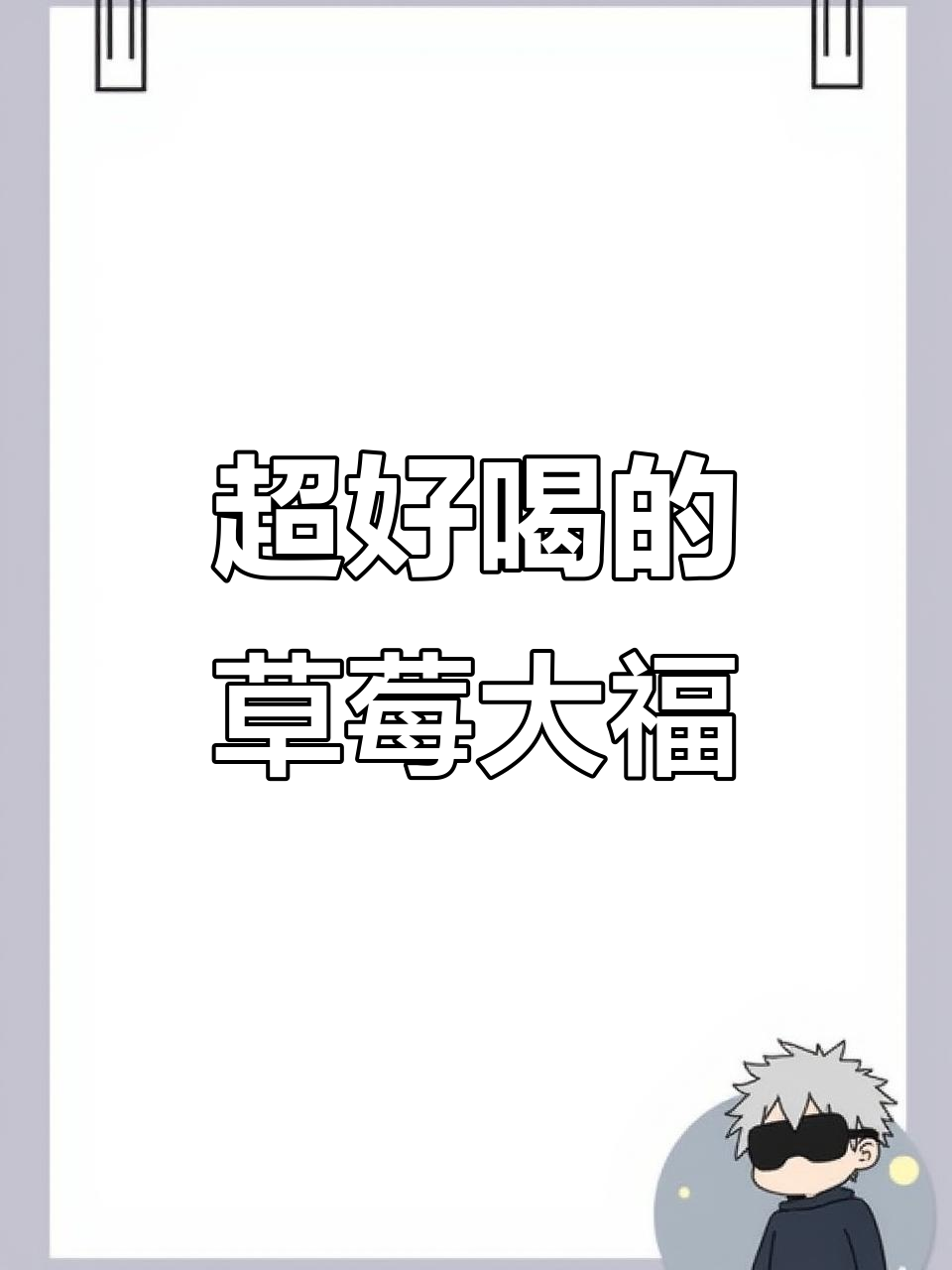 草莓大福奶茶,颜值与口感并存!