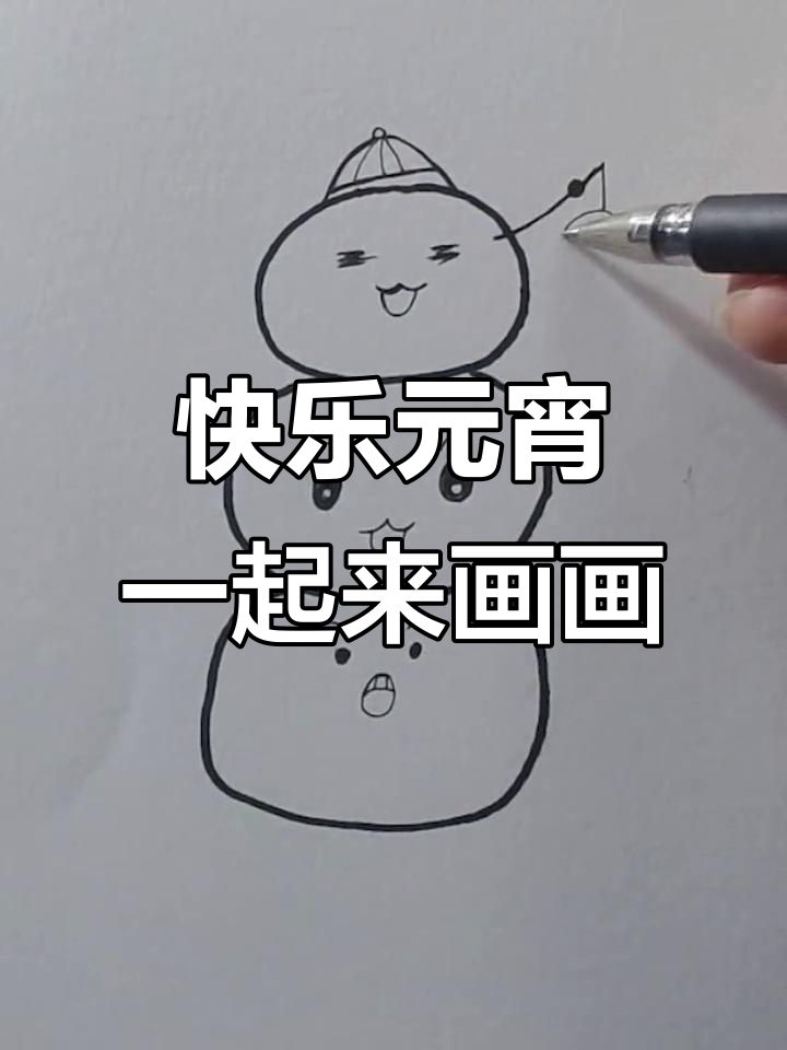 元宵节到啦!吃汤圆了吗?快来一起画个可爱的元宵节素描吧